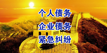 福绵要账公司